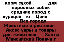 корм сухой pro plan для взрослых собак средних пород с курицей 14кг › Цена ­ 2 835 - Все города Животные и растения » Аксесcуары и товары для животных   . Ханты-Мансийский,Покачи г.